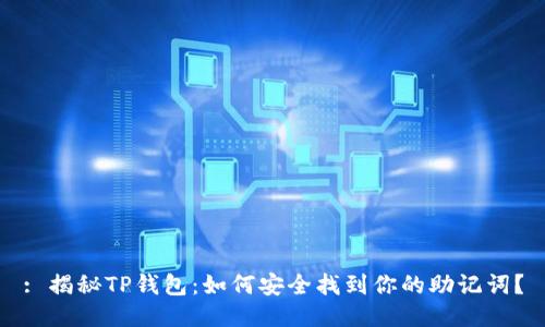 : 揭秘TP钱包：如何安全找到你的助记词？
