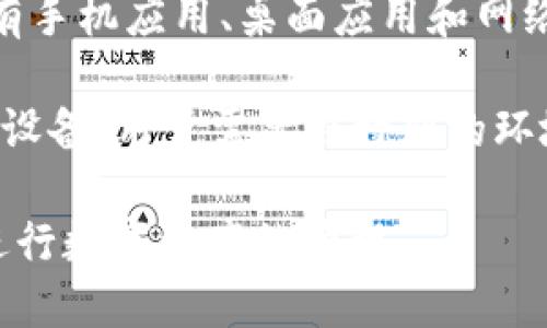 数字货币钱包是用于存储和管理数字货币（如比特币、以太坊等）的工具或应用程序。用户可以通过数字货币钱包进行数字资产的接收、发送和管理。数字货币钱包主要分为热钱包和冷钱包两种类型：

1. **热钱包**：热钱包是连接互联网的数字货币钱包，方便用户随时随地进行交易。常见的热钱包有手机应用、桌面应用和网络钱包（如交易所提供的钱包）。虽然热钱包使用方便，但由于其常在线的特性，面临一定的安全风险。

2. **冷钱包**：冷钱包是离线存储数字货币的方式，安全性较高，适合长期持有。冷钱包通常是硬件设备，用户需要在特别的环境下进行连接，或是纸质钱包（将私钥和公钥打印在纸上）。

总之，数字货币钱包是在数字货币投资和使用过程中不可或缺的工具，它使用户能够安全、便捷地进行数字资产的管理。