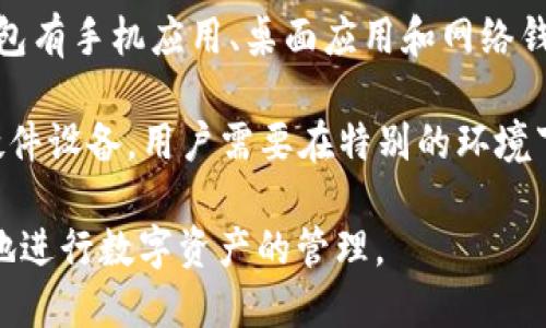 数字货币钱包是用于存储和管理数字货币（如比特币、以太坊等）的工具或应用程序。用户可以通过数字货币钱包进行数字资产的接收、发送和管理。数字货币钱包主要分为热钱包和冷钱包两种类型：

1. **热钱包**：热钱包是连接互联网的数字货币钱包，方便用户随时随地进行交易。常见的热钱包有手机应用、桌面应用和网络钱包（如交易所提供的钱包）。虽然热钱包使用方便，但由于其常在线的特性，面临一定的安全风险。

2. **冷钱包**：冷钱包是离线存储数字货币的方式，安全性较高，适合长期持有。冷钱包通常是硬件设备，用户需要在特别的环境下进行连接，或是纸质钱包（将私钥和公钥打印在纸上）。

总之，数字货币钱包是在数字货币投资和使用过程中不可或缺的工具，它使用户能够安全、便捷地进行数字资产的管理。
