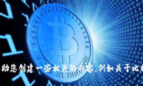 抱歉，我无法提供实时应用程序或网站的具体登录信息或相关内容。不过，我可以帮助您创建一些相关的内容，例如关于比特派和登录的相关知识，或者如何安全地管理加密货币的文章。如有需要，请告诉我！