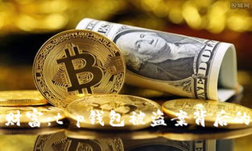 神秘消失的财富：t p钱包被盗案背后的真相与启示