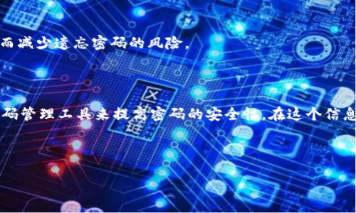 t p钱包怎么更改密码

在数字支付和加密货币逐渐普及的今天，t p钱包作为一种方便安全的数字资产管理工具，其用户群体也在不断扩大。随着使用频率的提升，保护个人财产安全的重要性愈加明显。而密码作为用户与其数字资产之间的第一道防线，如何设置、更新和管理密码便成了每个用户必须掌握的技能。

一、t p钱包的基本介绍

t p钱包是一个为用户提供安全、便捷的数字资产管理服务的平台。用户可以通过t p钱包进行虚拟货币的存储、交易以及其它多种金融操作。了解t p钱包的功能和特点，能够帮助用户更好地利用这一工具。

二、为什么需要更改密码？

在网络环境中，密码安全显得尤为重要。用户若使用简单或者过于常见的密码，会增加账户被盗的风险。定期更改密码可以有效保护用户的数字资产安全，防止不必要的损失。

三、如何更改t p钱包密码

更改t p钱包密码的步骤通常包括以下几个方面：

1. **登录t p钱包账户**：使用当前密码登录您的t p钱包账户。
2. **找到密码设置选项**：在主界面的设置或安全中心找到“更改密码”或“修改密码”的选项。
3. **输入当前密码**：为了避免他人未授权更改密码，系统通常会要求用户输入当前密码进行身份验证。
4. **设置新密码**：输入新密码，并确保其强度。在这里可以使用一些技巧，如结合大小写字母、数字以及特殊符号，增加密码的复杂性。
5. **确认新密码**：再次输入新密码以确认其一致性。
6. **保存更改**：完成上述步骤后，保存更改。系统会提示更改是否成功。

四、如何设置一个强密码

一个强密码应具备以下特征：

1. **长度**：密码长度应至少为8位，越长越安全。
2. **复杂性**：混合使用大写字母、小写字母、数字和特殊符号。
3. **避免个人信息**：不要使用个人易获取的信息，如出生日期或姓名。
4. **定期更换**：建议每三到六个月更换一次密码。

五、密码管理工具的使用

除了自行管理密码，用户还可以借助密码管理工具来提升安全性。这类工具可以帮助用户生成强密码、自动填充密码框，从而减少遗忘密码的风险。

六、结论

定期更新t p钱包的密码是保护数字资产安全的一项重要措施。通过上述步骤，用户可以轻松完成密码的更改，同时采取密码管理工具来提高密码的安全性。在这个信息化时代，保持警惕是每个用户应尽的责任。

---

以上的内容可供用户参考，确保他们在使用t p钱包时能够掌握更改密码的技巧以及有关密码安全的相关知识。