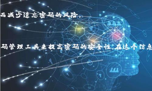 t p钱包怎么更改密码

在数字支付和加密货币逐渐普及的今天，t p钱包作为一种方便安全的数字资产管理工具，其用户群体也在不断扩大。随着使用频率的提升，保护个人财产安全的重要性愈加明显。而密码作为用户与其数字资产之间的第一道防线，如何设置、更新和管理密码便成了每个用户必须掌握的技能。

一、t p钱包的基本介绍

t p钱包是一个为用户提供安全、便捷的数字资产管理服务的平台。用户可以通过t p钱包进行虚拟货币的存储、交易以及其它多种金融操作。了解t p钱包的功能和特点，能够帮助用户更好地利用这一工具。

二、为什么需要更改密码？

在网络环境中，密码安全显得尤为重要。用户若使用简单或者过于常见的密码，会增加账户被盗的风险。定期更改密码可以有效保护用户的数字资产安全，防止不必要的损失。

三、如何更改t p钱包密码

更改t p钱包密码的步骤通常包括以下几个方面：

1. **登录t p钱包账户**：使用当前密码登录您的t p钱包账户。
2. **找到密码设置选项**：在主界面的设置或安全中心找到“更改密码”或“修改密码”的选项。
3. **输入当前密码**：为了避免他人未授权更改密码，系统通常会要求用户输入当前密码进行身份验证。
4. **设置新密码**：输入新密码，并确保其强度。在这里可以使用一些技巧，如结合大小写字母、数字以及特殊符号，增加密码的复杂性。
5. **确认新密码**：再次输入新密码以确认其一致性。
6. **保存更改**：完成上述步骤后，保存更改。系统会提示更改是否成功。

四、如何设置一个强密码

一个强密码应具备以下特征：

1. **长度**：密码长度应至少为8位，越长越安全。
2. **复杂性**：混合使用大写字母、小写字母、数字和特殊符号。
3. **避免个人信息**：不要使用个人易获取的信息，如出生日期或姓名。
4. **定期更换**：建议每三到六个月更换一次密码。

五、密码管理工具的使用

除了自行管理密码，用户还可以借助密码管理工具来提升安全性。这类工具可以帮助用户生成强密码、自动填充密码框，从而减少遗忘密码的风险。

六、结论

定期更新t p钱包的密码是保护数字资产安全的一项重要措施。通过上述步骤，用户可以轻松完成密码的更改，同时采取密码管理工具来提高密码的安全性。在这个信息化时代，保持警惕是每个用户应尽的责任。

---

以上的内容可供用户参考，确保他们在使用t p钱包时能够掌握更改密码的技巧以及有关密码安全的相关知识。