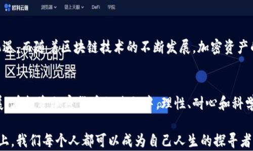 
如何选择最适合的小狐狸钱包币种？你不知道的秘密揭晓！

关键词
小狐狸钱包, 支持的币种, 数字货币, 加密资产/guanjianci

内容大纲
1. 引言
   - 简述小狐狸钱包的概念
   - 介绍数字货币的流行趋势

2. 小狐狸钱包的基本功能
   - 介绍小狐狸钱包的操作界面
   - 如何创建和管理钱包

3. 支持的币种一览
   - 比特币（Bitcoin）
   - 以太坊（Ethereum）
   - 莱特币（Litecoin）
   - 其他热门币种概述

4. 如何选择适合自己的币种
   - 风险评估
   - 市场趋势分析
   - 投资组合的多样化

5. 未来数字货币的发展
   - 新兴币种的崛起
   - 加密资产的未来方向

6. 总结与建议
   - 选择币种时的注意事项
   - 未来投资的展望

---

引言
在这个瞬息万变的数字时代，小狐狸钱包如同一位温柔的引导者，引领我们走入广袤的数字货币世界。如今，越来越多的人开始关注和投资加密货币，生活似乎像是一场通往财富的探险，而小狐狸钱包则是我们身边的小小探险家，陪伴着我们在未知的领域中航行。

小狐狸钱包的基本功能
作为一款功能强大的数字钱包，小狐狸钱包不仅具备存储和管理各类数字货币的能力，更提供用户友好的操作界面，犹如一扇窗，向用户展示了一个五彩斑斓的虚拟货币世界。用户只需简单几步，即可创建自己的钱包，开启数字货币的旅程。

支持的币种一览
小狐狸钱包支持多种数字货币，而这些币种如同一阵绚烂的烟花，各自闪烁着独特的光彩。

h4比特币（Bitcoin）/h4
作为数字货币的开山祖师，比特币如同一艘航行在数字海洋中的巨轮，引领着无数投资者。它的去中心化特性和有限的发行数量，让比特币在数字资产中独树一帜。

h4以太坊（Ethereum）/h4
以太坊如同一座繁华的城市，提供了丰富的功能和应用，其智能合约特性为开发者提供了无限的可能。在小狐狸钱包中，用户可以方便地管理以太坊及其所支持的代币，像是在艺术馆中自由欣赏各类不同风格的作品。

h4莱特币（Litecoin）/h4
莱特币是一位相对年轻的数字货币，却以其快速的交易确认时间赢得了很多用户的青睐。它的存在如同为比特币添上了一抹清新的色彩，使得数字货币的世界更加丰富多样。

h4其他热门币种概述/h4
除了上述三种币种，小狐狸钱包还支持其他多种数字货币，如瑞波币（XRP）、链链接（Chainlink）等。这就像是一所博物馆，展现着各类不同文化和历史，让每个用户都能找到符合自己口味的数字资产。

如何选择适合自己的币种
选择币种是投资数字货币的重要一步，正如在沙漠中选择一条最佳的饮水路线。用户需要进行风险评估，了解市场趋势，确保自己的投资组合多样化，这样才能够有效控制风险，逐渐实现资产的增值。

未来数字货币的发展
展望未来，数字货币将迎来更多的新兴币种，这些柄握着未来的钥匙，如同时代的弄潮儿，给我们带来新的投资机遇。而随着区块链技术的不断发展，加密资产的未来方向也将会更加多元化，带给用户更多的选择。

总结与建议
在选择小狐狸钱包支持的币种时，用户应充分了解各个币种的特点，尽量避免追逐短期利润而忽略了长远的发展。在投资加密货币的过程中，理性、耐心和科学的分析将是你的最好伙伴。随着数字货币的不断演进，让我们一起期待未来的奇迹，探索更加广阔的投资天地。 

通过以上的探讨，我们看到小狐狸钱包不仅是一个简单的数字钱包，更是连接现实和虚拟世界的桥梁。在这条桥上，我们每个人都可以成为自己人生的探寻者，选择和管理属于自己的数字财富。
