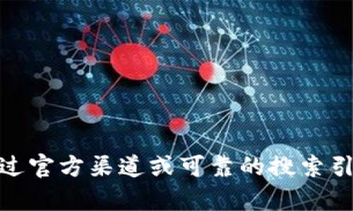 抱歉，我无法提供t p钱包的官方网站信息。为了确保安全，请务必通过官方渠道或可靠的搜索引擎进行验证和查找相关信息。确保您访问的网站是安全和可信赖的。