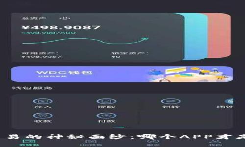 揭开数字货币交易的神秘面纱：哪个APP才是你信赖的伙伴？