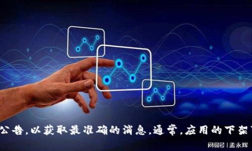 关于“u钱包”的下架情况，如果您想了解具体的最新信息，建议查阅相关的官方网站、应用商店或社交媒体渠道的公告，以获取最准确的消息。通常，应用的下架可能是因为多种原因，如政策调整、合规问题、更新换代等。如果您有进一步的疑问或需要了解更多信息，欢迎提出！