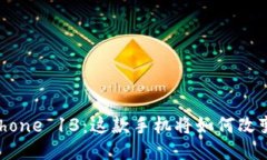 探索欧洲iPhone 13：这款手