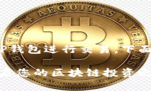 如果您需要了解如何在Mdex平台上使用T P钱包进行交易，下面是一个关于此主题的详细大纲和相关内容。

揭秘T P钱包如何与Mdex平台无缝对接，开启您的区块链投资之旅！