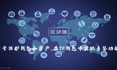 多签（Multi-signature）是加密货币领域中的一种安全机制，特别适合用于保护钱包和资产。在TP钱包中实现多签功能可以增强资产管理的安全性。以下是关于TP钱包多签的详细介绍和步骤。

### TP钱包多签使用指南：如何安全管理你的数字资产？
