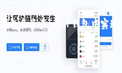 多签（Multi-signature）是加密货币领域中的一种安全机制，特别适合用于保护钱包和资产。在TP钱包中实现多签功能可以增强资产管理的安全性。以下是关于TP钱包多签的详细介绍和步骤。

### TP钱包多签使用指南：如何安全管理你的数字资产？