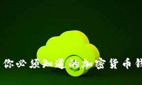 解锁数字财富：你必须知道的加密货币钱包UI设计秘密