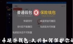 解密加密货币硬件钱包：