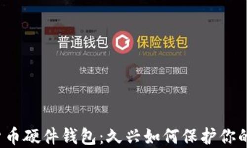 
解密加密货币硬件钱包：久兴如何保护你的数字资产？