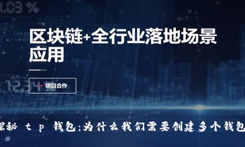 探秘 t p 钱包：为什么我们需要创建多个钱包？