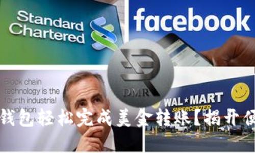 如何通过电子钱包轻松完成美金转账？揭开便捷支付的秘密