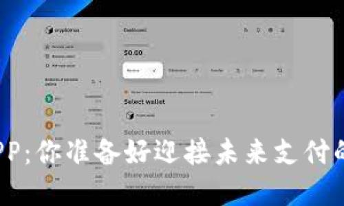 数字钱包APP：你准备好迎接未来支付的变革了吗？
