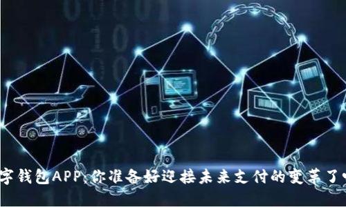 数字钱包APP：你准备好迎接未来支付的变革了吗？