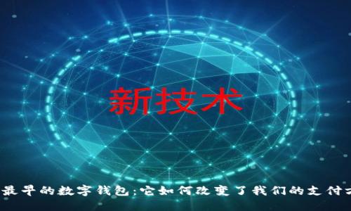 探索最早的数字钱包：它如何改变了我们的支付方式？