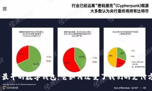 探索最早的数字钱包：它如何改变了我们的支付方式？