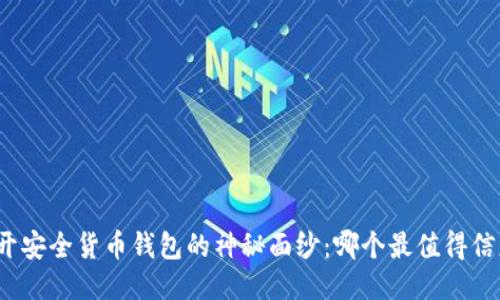 揭开安全货币钱包的神秘面纱：哪个最值得信赖？