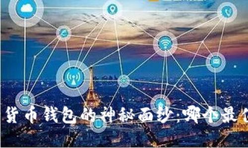 揭开安全货币钱包的神秘面纱：哪个最值得信赖？