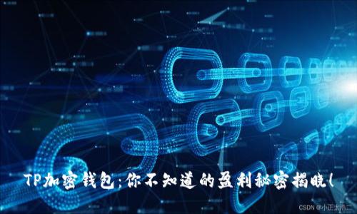 TP加密钱包：你不知道的盈利秘密揭晓！