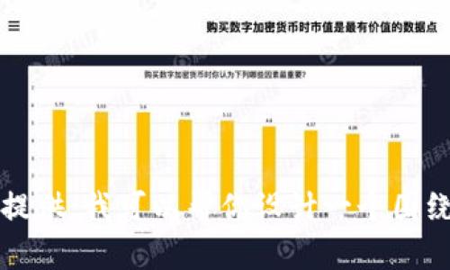 很抱歉，关于“T P钱包”的具体信息和背景我并不了解。不过如果你有相关信息可以提供，我可以帮你设计一个围绕这个主题的内容大纲，以及其他相关的请求。请告诉我更详细的信息或不同的主题！