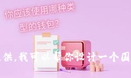 很抱歉，关于“T P钱包”的具体信息和背景我并不了解。不过如果你有相关信息可以提供，我可以帮你设计一个围绕这个主题的内容大纲，以及其他相关的请求。请告诉我更详细的信息或不同的主题！