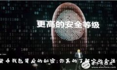 数字货币钱包背后的秘密