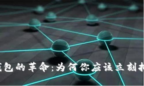 区块链钱包的革命：为何你应该立刻拥有一个？