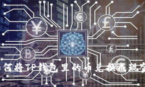 如何将TP钱包里的币兑换成现金？