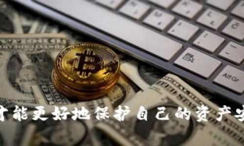 将TP钱包（通常是指交易所或区块链钱包）中的资产转向合约地址通常是一个复杂的过程，可能会导致资产的永久损失，特别是在某些区块链环境中，合约地址无法像普通地址一样直接接受或返回余额。如果你在此过程中遇到了问题，这里有一些步骤和建议，可以帮助你理解该如何处理。

### 1. 理解合约地址

合约地址与普通钱包地址不同，普通地址用于存储和转移资产，而合约地址则是智能合约的所在地。资金转入合约地址后，合约的响应行为取决于其编写的代码。在许多情况下，转到合约地址的金额是不可逆的。

### 2. 确认交易状态

如果你已经将TP钱包中的资产转移到了合约地址，首先要检查交易的状态。可以通过链上浏览器（如Etherscan、BscScan等）查找交易ID，查看该交易是否成功，以及合约地址的余额变化。

### 3. 尝试与合约交互

根据合约的功能，你可以尝试与合约进行交互来取回资金。有些合约允许用户提取转入的资金，通常会有相应的功能调用。你需要查看合约的文档或与合约的开发者联系，以了解如何操作。

### 4. 向社区寻求帮助

如果自己无法解决，建议向相关社区寻求建议，例如Telegram群、Reddit论坛或区块链项目的官方社交媒体。有时，有经验的用户会分享他们的解决方案或指导。

### 5. 使用专业工具

根据具体情况，你还可以考虑使用专业的钱包恢复工具或服务。然而，这些服务可能需要付费，并且并非总是能保证成功。

### 6. 学习以防止未来的问题

这次经历是一个教训，提醒大家在进行转账时一定要谨慎，重点是确保地址的正确性。了解钱包和合约的工作原理，以及如何安全地处理数字资产至关重要。

### 7. 保持耐心

在区块链操作中，有些操作可能需要一定的时间才能完成，特别是在高峰期。请耐心等待，并保持关注交易的状态。

### 结尾

总之，转账至合约地址后出现问题，需要冷静分析并采取措施来解决问题。同时，通过学习和交流，逐渐提高对区块链世界的理解，才能更好地保护自己的资产安全。