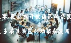 截至我最后的更新，Unis