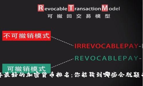 2023年最好的加密货币排名：你能猜到哪些会脱颖而出吗？