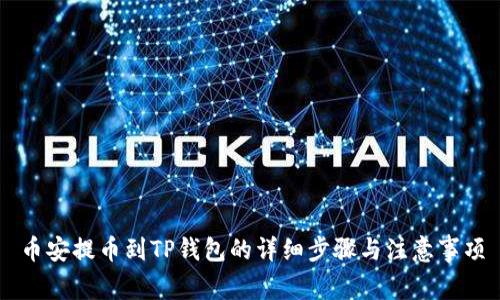 币安提币到TP钱包的详细步骤与注意事项
