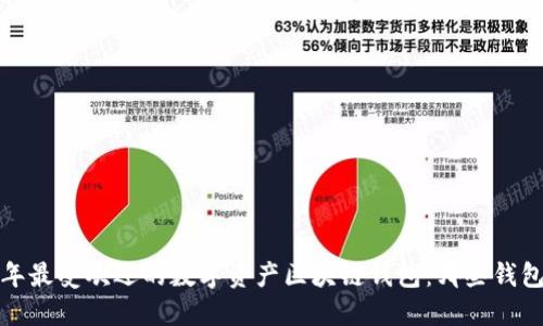 揭秘2023年最受欢迎的数字资产区块链钱包：哪些钱包值得投资？