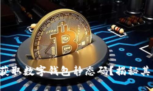 如何轻松获取数字钱包静态码？揭秘其中的秘密！