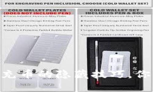 揭秘OKEx充币的隐藏技巧，你知道多少？