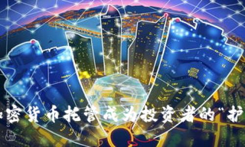 为何加密货币托管成为投资者的“护身符”？