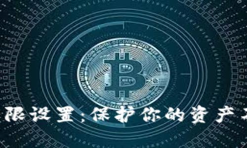 《加密货币钱包权限设置：保护你的资产不被侵蚀的秘密！》