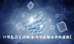 TP钱包闪兑问题：如何快速