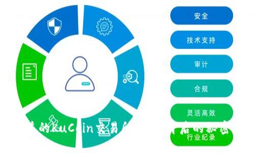 你不知道的KuCoin交易所：揭秘背后的秘密与机会