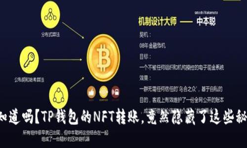 你知道吗？TP钱包的NFT转账，竟然隐藏了这些秘密！