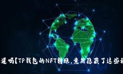 你知道吗？TP钱包的NFT转账，竟然隐藏了这些秘密！