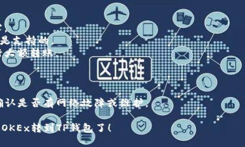 转账加密货币到TP钱包的流程可以简化为以下几个步骤。请根据您具体的币种和使用的交易平台，进行适当的调整。

### 转账步骤:

1. **开启TP钱包**  
   确保您已经下载并安装了TP钱包，打开应用后，登录您的账户。

2. **获取TP钱包地址**  
   在TP钱包中，选择您想要接收的币种。点击“接收”或者“收款”，系统会生成一个钱包地址，您可以复制这个地址。

3. **登陆交易平台OKEx**  
   打开OKEx交易平台（或您所用的其他交易平台），并登录您的账户。

4. **选择提现功能**  
   在您的账户主页面，找到“提现”或者“提币”选项。

5. **输入转账信息**  
   - 在“提现地址”字段中粘贴您之前从TP钱包复制的地址。
   - 输入您想要转账的币种数量。
   - 根据需求，选择网络（如选择ERC20、BSC等，视您的币种而定）。

6. **确认信息**  
   在确认提交提现请求前，请确保所有信息无误，包括钱包地址和数量。特别注意钱包地址，一旦转账完成，无法撤回。

7. **完成提现**  
   提交提现请求后，可能需要进行二次验证（如短信验证或邮箱确认）。完成后，等待交易处理，通常需要一定时间。

8. **检查TP钱包余额**  
   回到TP钱包，等待一段时间（通常几分钟到一小时不等），然后检查您的钱包余额，确认币种到账。

### 注意事项:
- 确保网络环境安全，防止信息泄露。
- 确认您要转账的币种在TP钱包中是支持的。
- 小额测试转账，确认无误后再进行大额转账。

### 如果遇到问题:
- 请及时联系交易平台的客服。
- 检查TP钱包和交易平台的公告，确认是否有网络故障或维护。

按照以上步骤，您就可以顺利将币从OKEx转到TP钱包了！