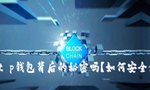 你知道t p钱包背后的秘密吗？如何安全使用它？