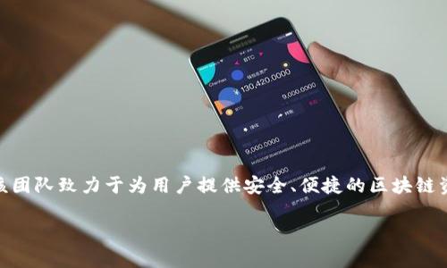 TP钱包（TP Wallet）是一款由图腾链（TokenPocket）团队开发的多链数字钱包。图腾链成立于2018年，总部位于中国，该团队致力于为用户提供安全、便捷的区块链资产管理和交易服务。TP钱包支持多种区块链资产，包括以太坊、EOS、Tron等，为用户提供了一站式的数字资产管理体验。

如果你还有其他关于TP钱包的问题或者想了解更多相关的内容，可以继续问我！