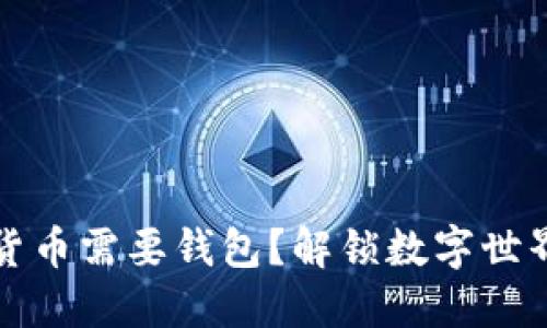 为什么数字货币需要钱包？解锁数字世界的安全之旅