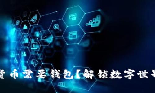 为什么数字货币需要钱包？解锁数字世界的安全之旅